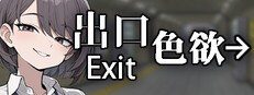 色欲出口ExitLust 异常判断 画面 4