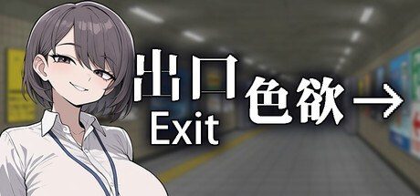 色欲出口ExitLust 角色养成 详情图 6